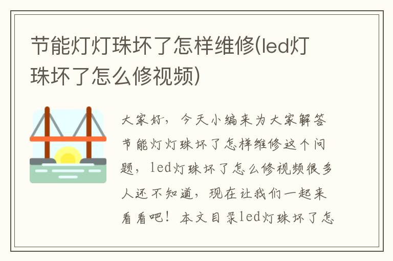 節能燈燈珠壞了怎樣維修(led燈珠壞了怎么修視頻)