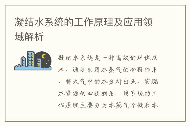 凝結水系統的工作原理及應用領(lǐng)域解析