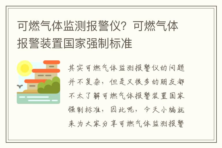 可燃氣體監測報警儀？可燃氣體報警裝置國家強制標準