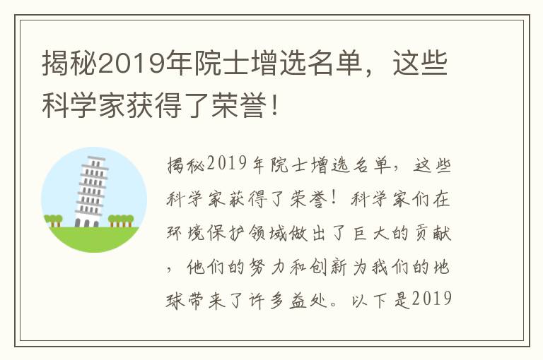 揭秘2019年院士增選名單，這些科學(xué)家獲得了榮譽(yù)！