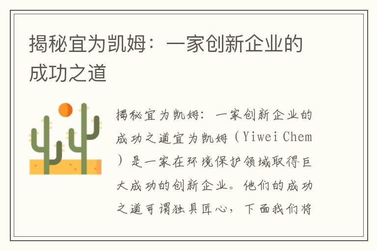 揭秘宜為凱姆：一家創(chuàng  )新企業(yè)的成功之道