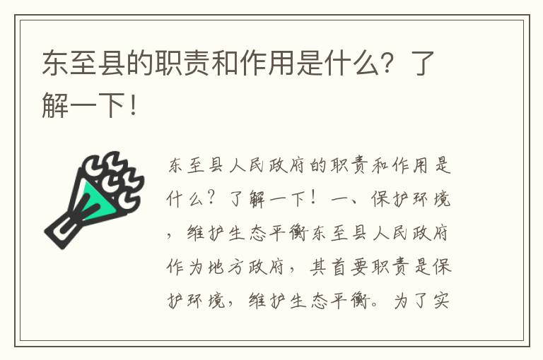 東至縣的職責和作用是什么？了解一下！