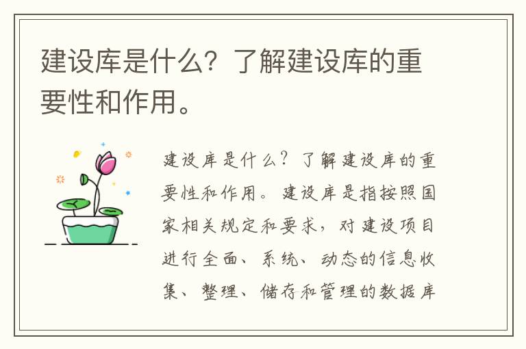 建設庫是什么？了解建設庫的重要性和作用。