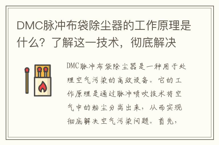 DMC脈沖布袋除塵器的工作原理是什么？了解這一技術(shù)，徹底解決空氣污染問(wèn)題！