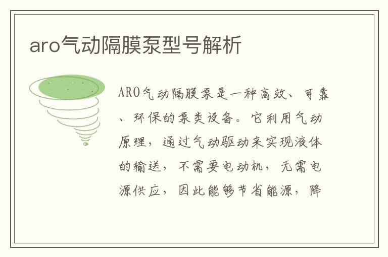 aro氣動(dòng)隔膜泵型號解析