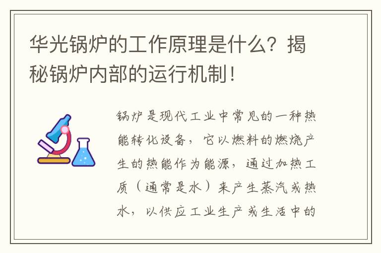 華光鍋爐的工作原理是什么？揭秘鍋爐內部的運行機制！