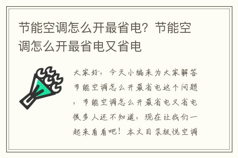 節能空調怎么開(kāi)最省電？節能空調怎么開(kāi)最省電又省電