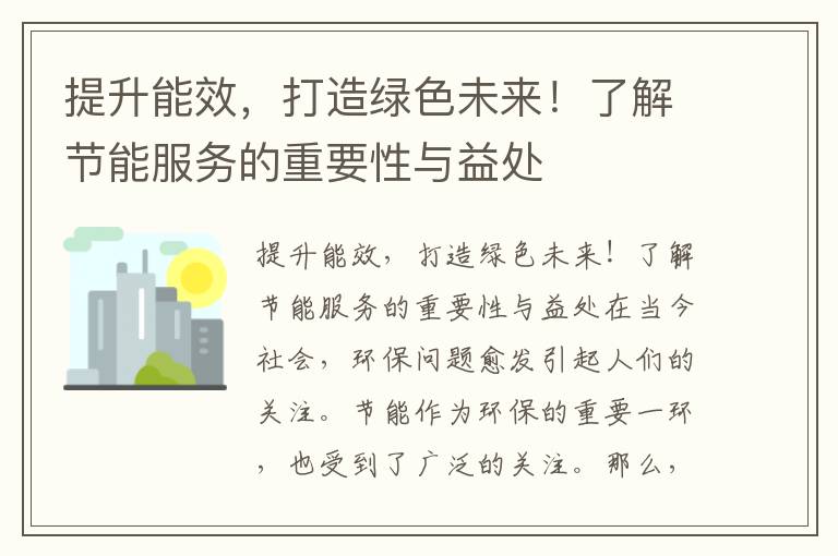 提升能效，打造綠色未來(lái)！了解節能服務(wù)的重要性與益處