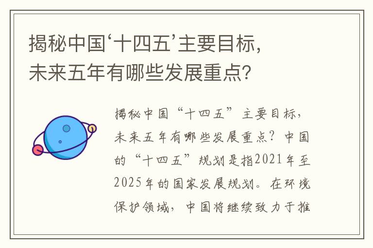 揭秘中國‘十四五’主要目標，未來(lái)五年有哪些發(fā)展重點(diǎn)？