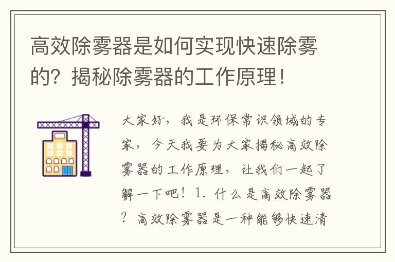 高效除霧器是如何實(shí)現快速除霧的？揭秘除霧器的工作原理！