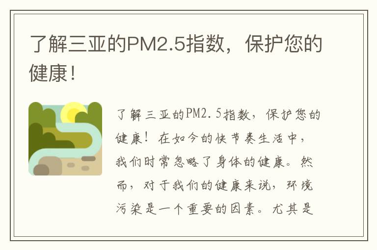 了解三亞的PM2.5指數，保護您的健康！