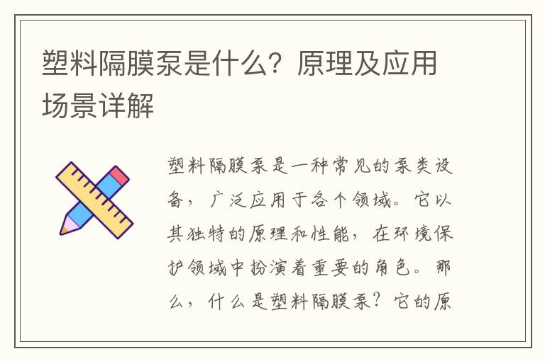 塑料隔膜泵是什么？原理及應用場(chǎng)景詳解