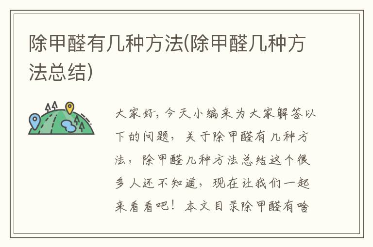 除甲醛有幾種方法(除甲醛幾種方法總結)