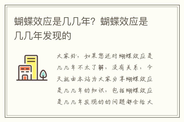 蝴蝶效應是幾幾年？蝴蝶效應是幾幾年發(fā)現的