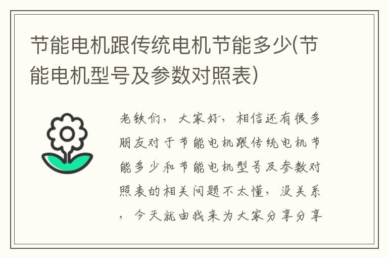 節能電機跟傳統電機節能多少(節能電機型號及參數對照表)