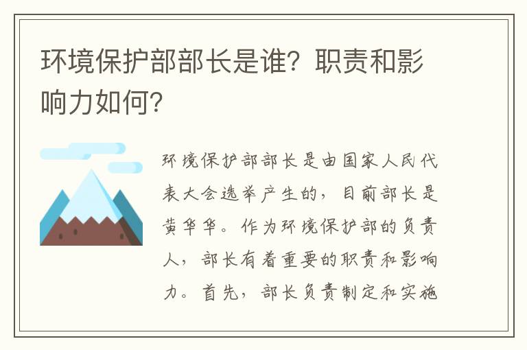 環(huán)境保護部部長(cháng)是誰(shuí)？職責和影響力如何？