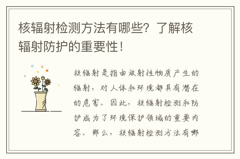 核輻射檢測方法有哪些？了解核輻射防護的重要性！