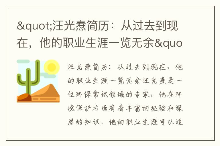 "汪光燾簡(jiǎn)歷：從過(guò)去到現在，他的職業(yè)生涯一覽無(wú)余"