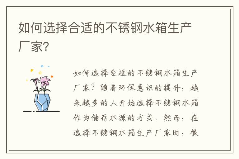 如何選擇合適的不銹鋼水箱生產(chǎn)廠(chǎng)家？