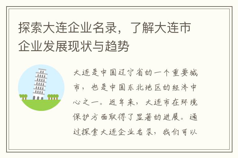 探索大連企業(yè)名錄，了解大連市企業(yè)發(fā)展現狀與趨勢