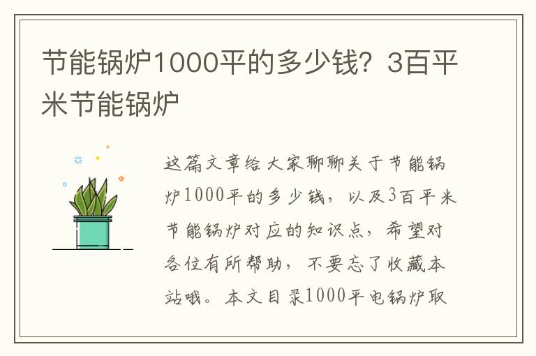 節能鍋爐1000平的多少錢(qián)？3百平米節能鍋爐