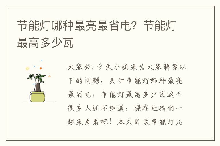 節能燈哪種最亮最省電？節能燈最高多少瓦