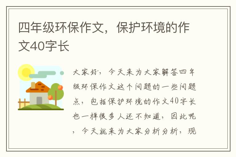 四年級環(huán)保作文，保護環(huán)境的作文40字長(cháng)