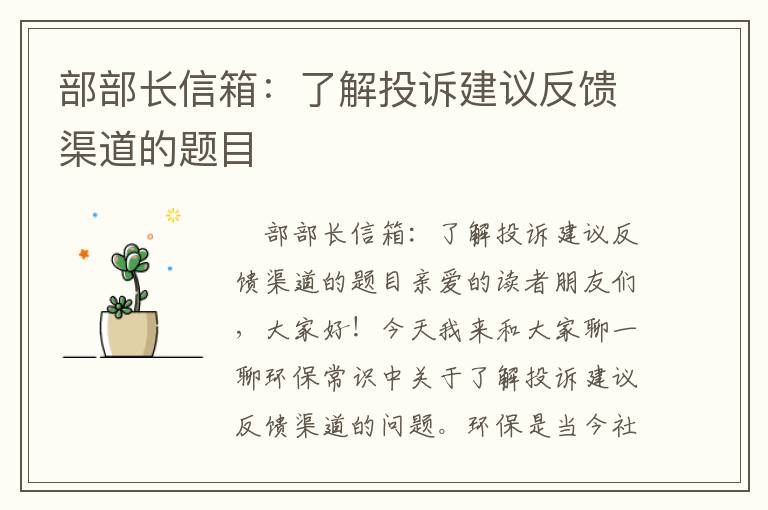 部部長(cháng)信箱：了解投訴建議反饋渠道的題目