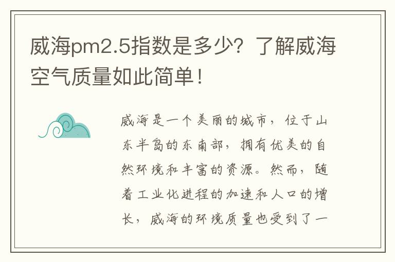 威海pm2.5指數是多少？了解威海空氣質(zhì)量如此簡(jiǎn)單！