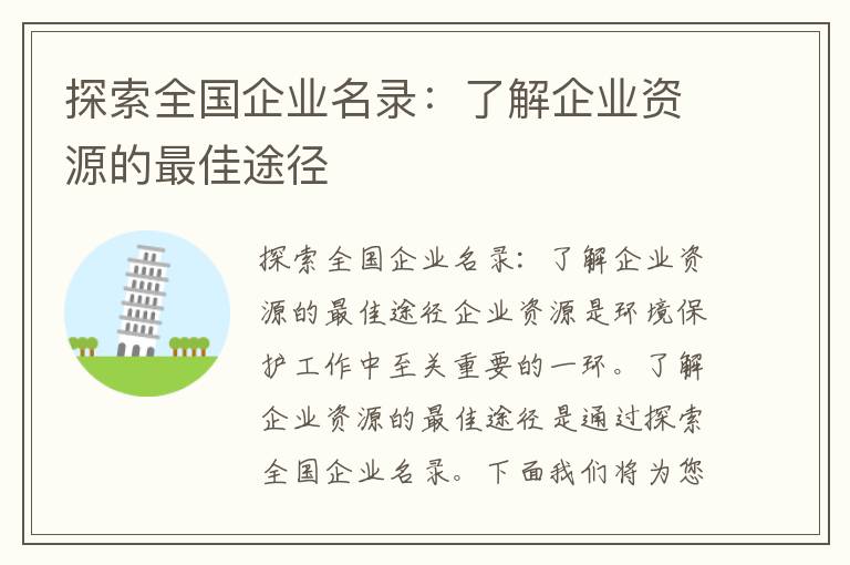 探索全國企業(yè)名錄：了解企業(yè)資源的最佳途徑