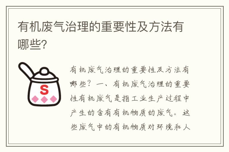 有機廢氣治理的重要性及方法有哪些？