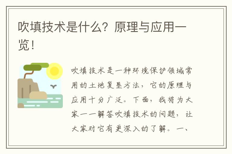 吹填技術(shù)是什么？原理與應用一覽！