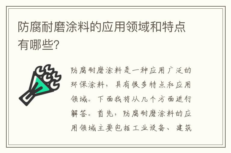 防腐耐磨涂料的應用領(lǐng)域和特點(diǎn)有哪些？