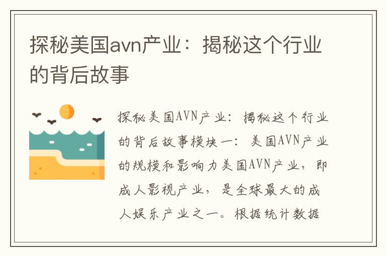 探秘美國avn產(chǎn)業(yè)：揭秘這個(gè)行業(yè)的背后故事