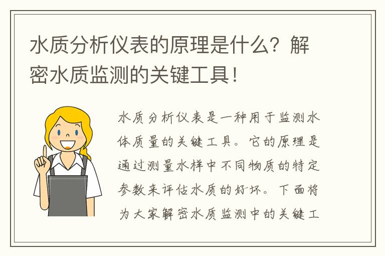 水質(zhì)分析儀表的原理是什么？解密水質(zhì)監測的關(guān)鍵工具！