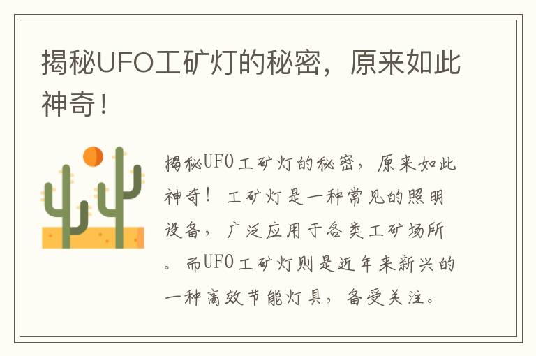 揭秘UFO工礦燈的秘密，原來(lái)如此神奇！