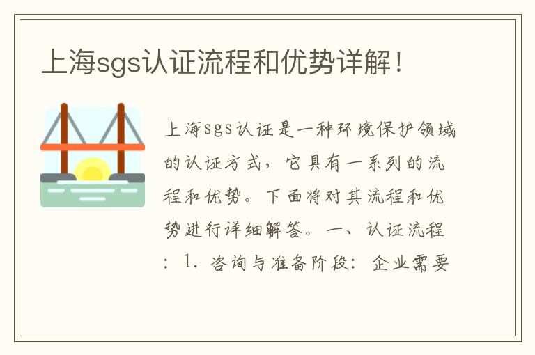 上海sgs認證流程和優(yōu)勢詳解！