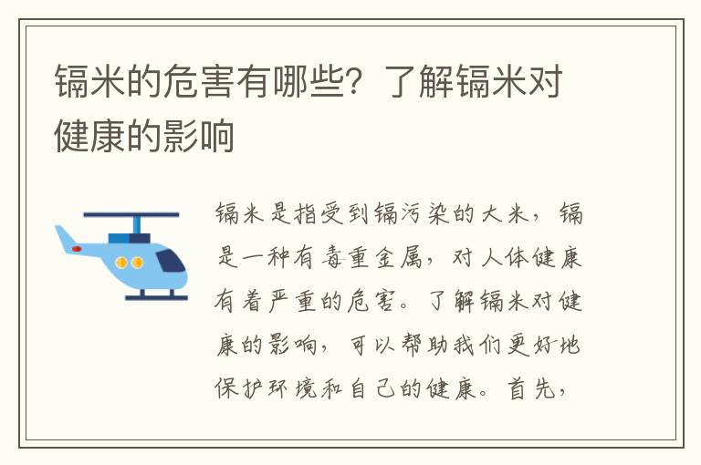 鎘米的危害有哪些？了解鎘米對健康的影響