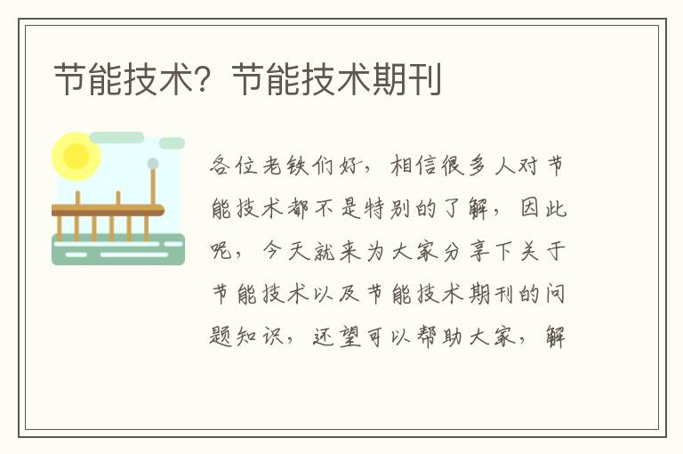 節能技術(shù)？節能技術(shù)期刊