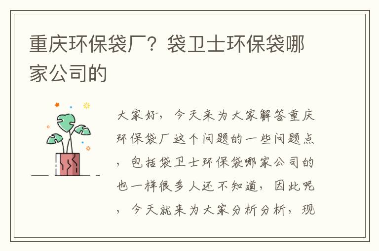 重慶環(huán)保袋廠(chǎng)？袋衛士環(huán)保袋哪家公司的