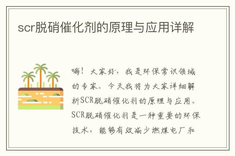 scr脫硝催化劑的原理與應用詳解