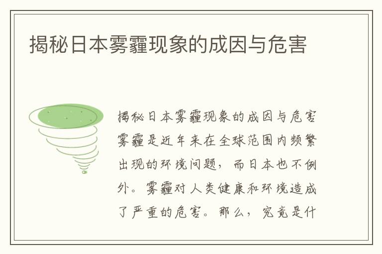 揭秘日本霧霾現象的成因與危害