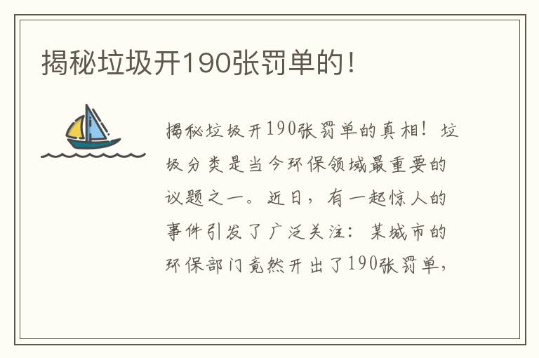 揭秘垃圾開(kāi)190張罰單的！