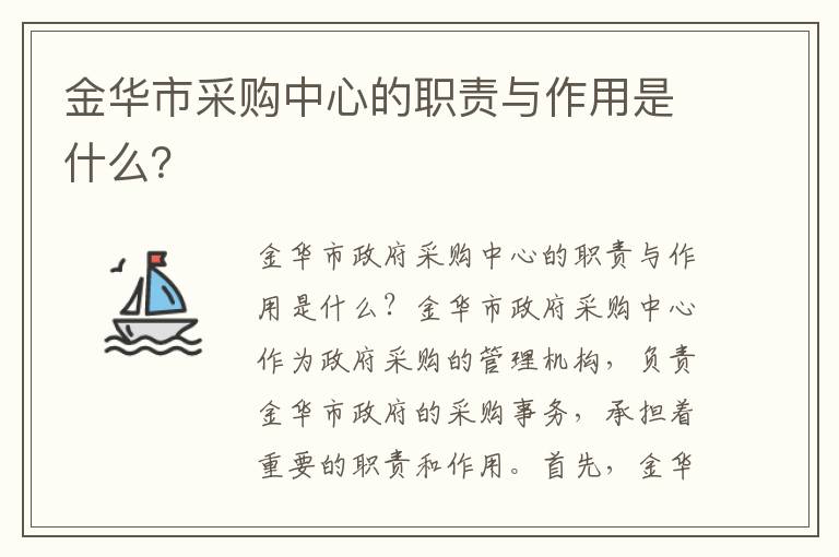 金華市采購中心的職責與作用是什么？