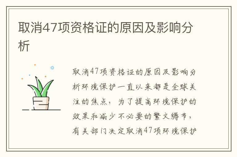 取消47項資格證的原因及影響分析