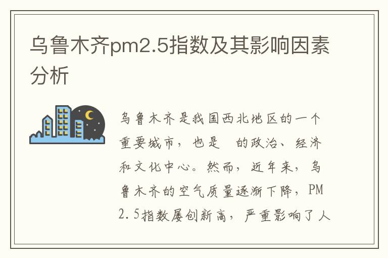 烏魯木齊pm2.5指數及其影響因素分析