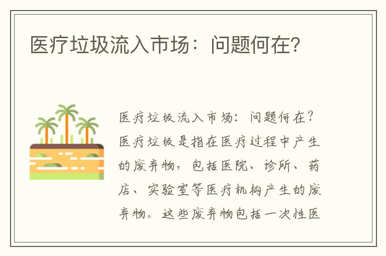 醫療垃圾流入市場(chǎng)：?jiǎn)?wèn)題何在？