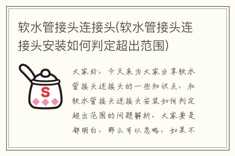 軟水管接頭連接頭(軟水管接頭連接頭安裝如何判定超出范圍)