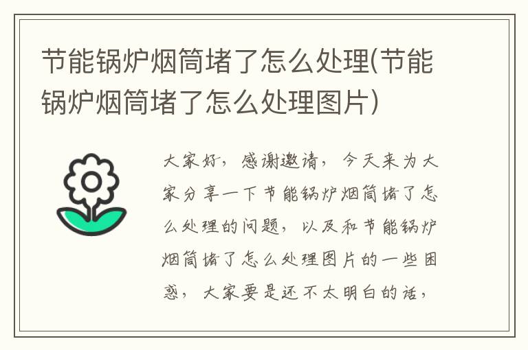 節能鍋爐煙筒堵了怎么處理(節能鍋爐煙筒堵了怎么處理圖片)