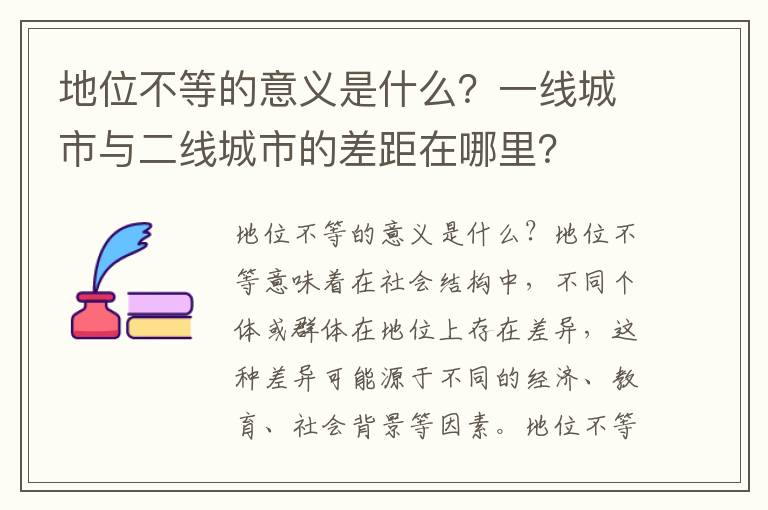 地位不等的意義是什么？一線(xiàn)城市與二線(xiàn)城市的差距在哪里？